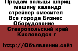 Продам вальцы шприц машину каландр стрейнер смесител - Все города Бизнес » Оборудование   . Ставропольский край,Кисловодск г.